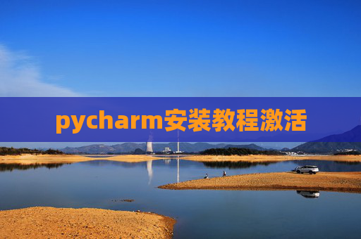 pycharm安装教程激活